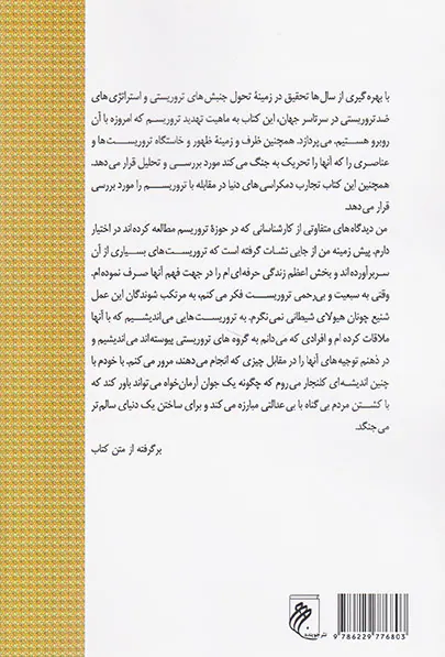 تروریست ها چه می خواهند